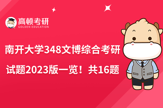 南開大學(xué)348文博綜合考研試題2023版一覽！共16題