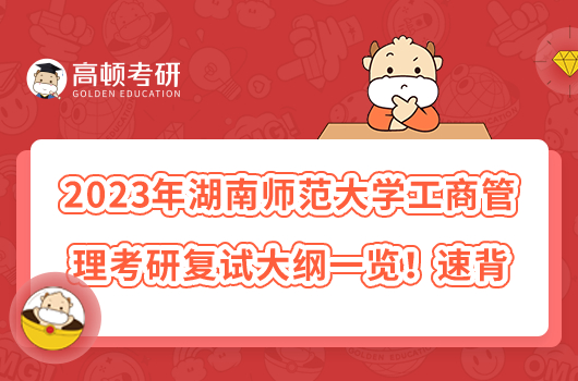 2023年湖南師范大學(xué)工商管理考研復(fù)試大綱一覽！速背