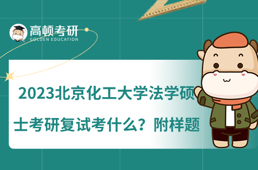 2023北京化工大學(xué)法學(xué)碩士考研復(fù)試考什么？附樣題