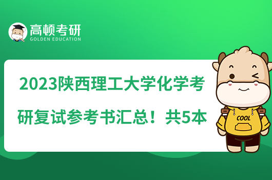 2023陜西理工大學化學考研復(fù)試參考書匯總！共5本