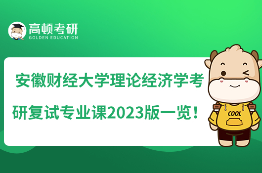 安徽財(cái)經(jīng)大學(xué)理論經(jīng)濟(jì)學(xué)考研復(fù)試專業(yè)課2023版一覽！