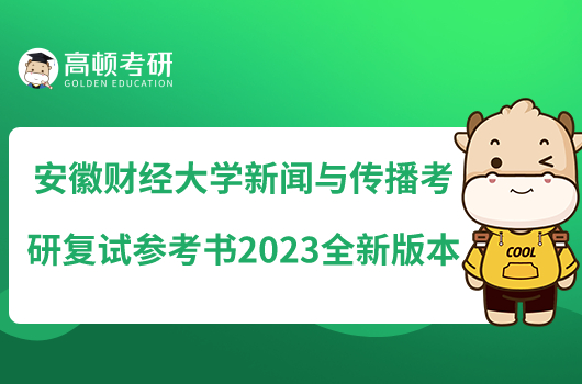 安徽財經(jīng)大學(xué)新聞與傳播考研復(fù)試參考書2023全新版本