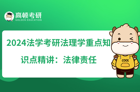 2024法學(xué)考研法理學(xué)重點(diǎn)知識(shí)點(diǎn)精講:法律責(zé)任
