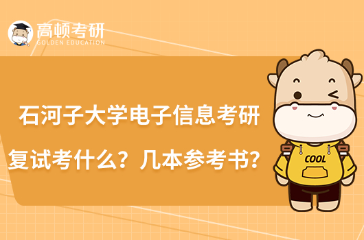 石河子大學(xué)電子信息考研復(fù)試考什么？幾本參考書？