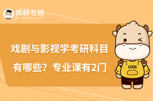 戲劇與影視學考研科目有哪些？專業(yè)課有2門