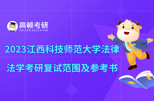 2023江西科技師范大學法律法學考研復試范圍及參考書