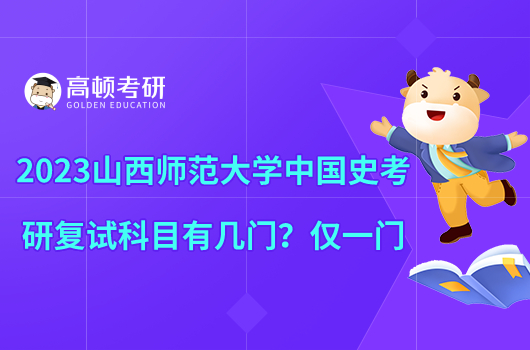 2023山西師范大學(xué)中國(guó)史考研復(fù)試科目有幾門？?jī)H一門