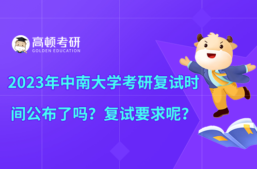 2023年中南大學(xué)考研復(fù)試時間公布了嗎？復(fù)試要求呢？