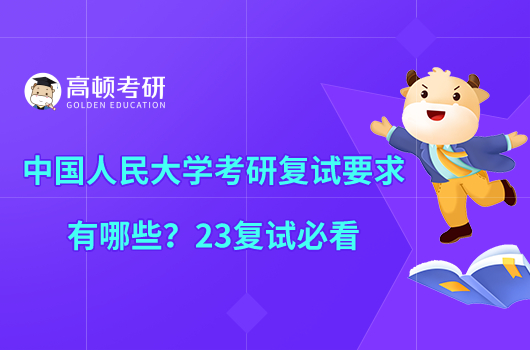 中國人民大學(xué)考研復(fù)試要求有哪些？23復(fù)試必看