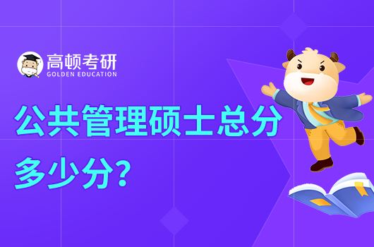工商管理碩士總分多少？含科目