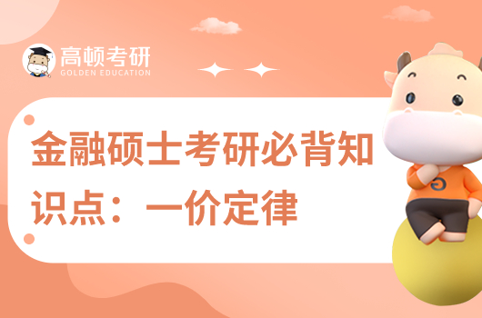 考研金融學綜合必背考點:一價定律