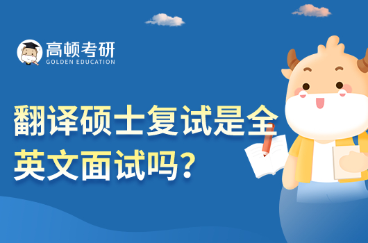翻譯碩士復(fù)試是全英文面試嗎