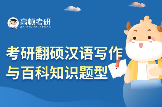 考研翻碩漢語寫作與百科知識考什么題型