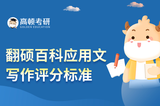 翻碩百科應(yīng)用文寫作評(píng)分標(biāo)準(zhǔn)是什么