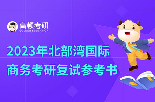 2023年北部灣大學(xué)國際商務(wù)專業(yè)復(fù)試參考書