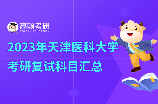 2023年天津醫(yī)科大學(xué)考研復(fù)試科目匯總