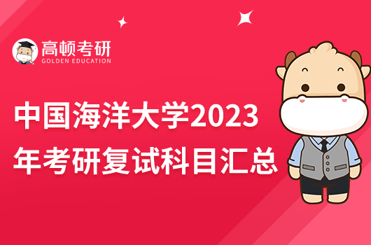 中國海洋大學(xué)2023年考研復(fù)試科目匯總