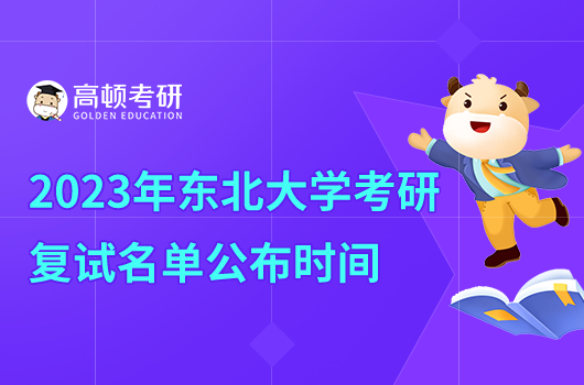 2023年東北大學(xué)考研復(fù)試名單什么時候公布？