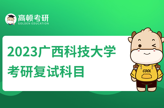 廣西科技大學(xué)2023年碩士研究生復(fù)試科目