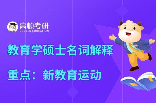 教育學(xué)碩士名詞解釋重點(diǎn)考點(diǎn):新教育運(yùn)動(dòng)