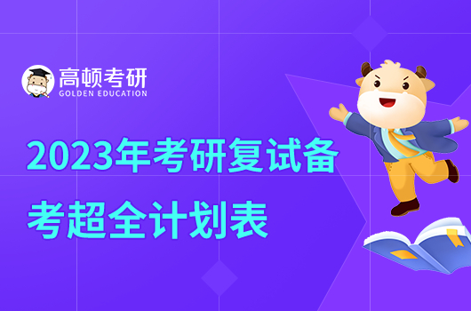 2023年考研復試備考超全計劃表