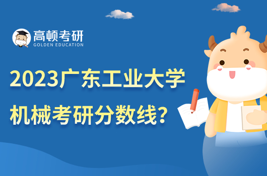 2023年廣東工業(yè)大學(xué)機(jī)械考研分?jǐn)?shù)線是多少？