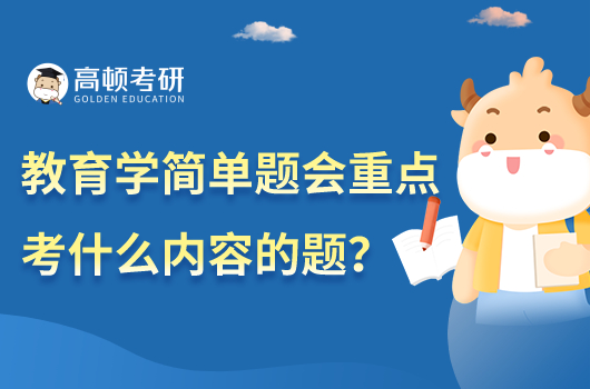 教育學(xué)簡(jiǎn)單題會(huì)重點(diǎn)考什么內(nèi)容的題?