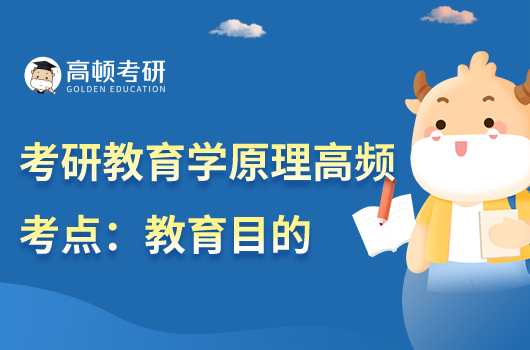 教育學(xué)碩士教育學(xué)原理高頻高考：教育目的