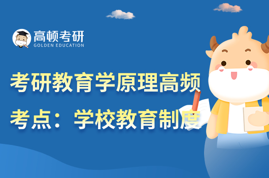 考研教育學原理必背名詞解釋:學校教育制度