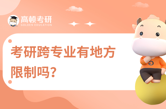 考研跨專業(yè)有地方限制嗎