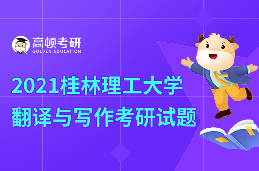 2021年桂林理工大學(xué)翻譯與寫作考研試題