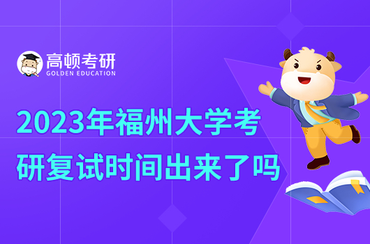 2023年福州大學(xué)考研復(fù)試時(shí)間出來(lái)了嗎