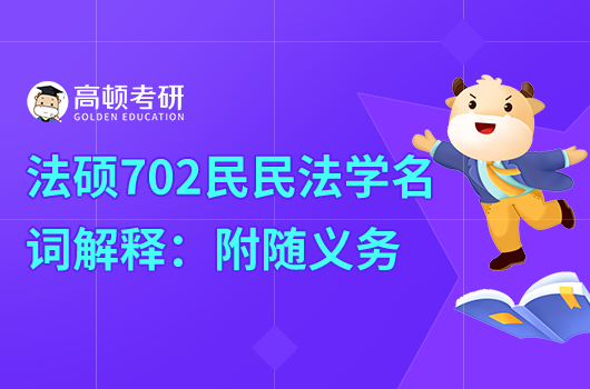 2024年法碩702民法學(xué)名詞解釋:附隨義務(wù)