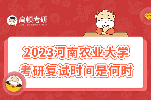 2023年河南農(nóng)業(yè)大學(xué)考研復(fù)試時間是幾月幾號