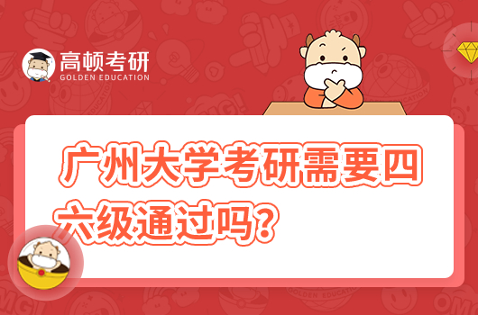 廣州大學(xué)考研需要四六級通過嗎？