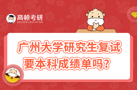 廣州大學(xué)研究生復(fù)試要成績(jī)單嗎？