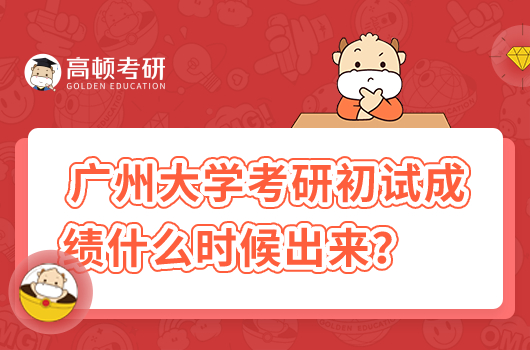 2023年廣州大學考研初試成績什么時候出來？