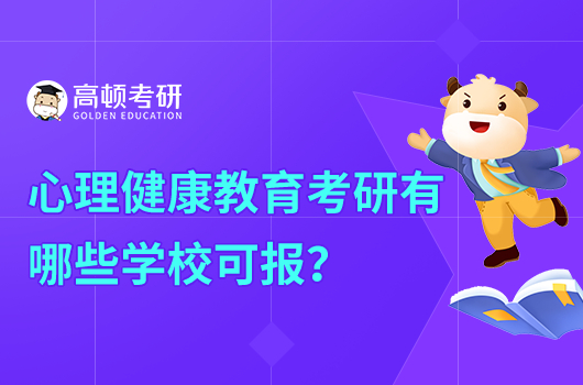 心理健康教育考研有哪些學(xué)校？