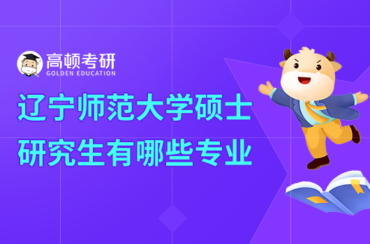 2024年遼寧師范大學(xué)碩士研究生有哪些專(zhuān)業(yè)