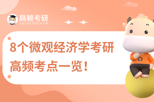 8個微觀經濟學考研高頻考點