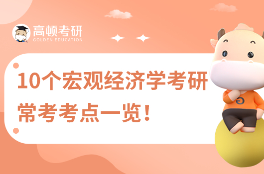 10個宏觀經(jīng)濟(jì)學(xué)考研?？伎键c