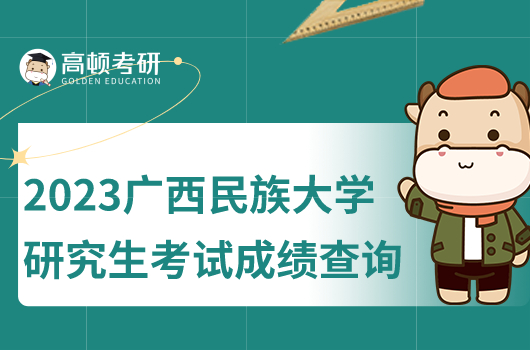 2023年廣西民族大學(xué)研究生考試成績(jī)查詢是什么？