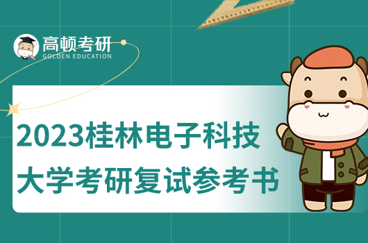 2023年桂林電子科技大學(xué)考研復(fù)試參考書目