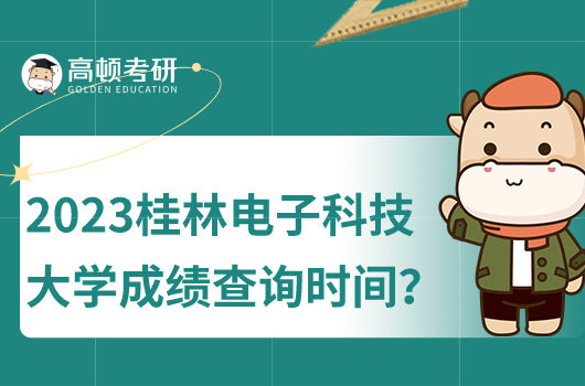 2023年桂林電子科技大學(xué)成績查詢時(shí)間及入口