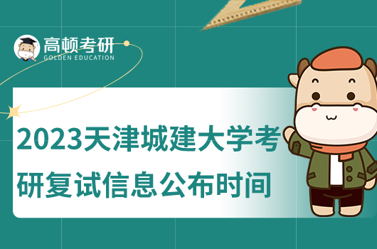 2023年提昂進(jìn)城建大學(xué)考研復(fù)試信息公布時間
