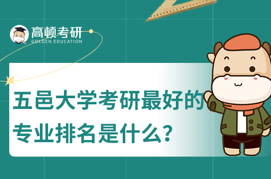 五邑大學(xué)考研最好的專業(yè)排名是什么?