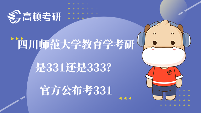 四川師范大學教育學考研是331還是333