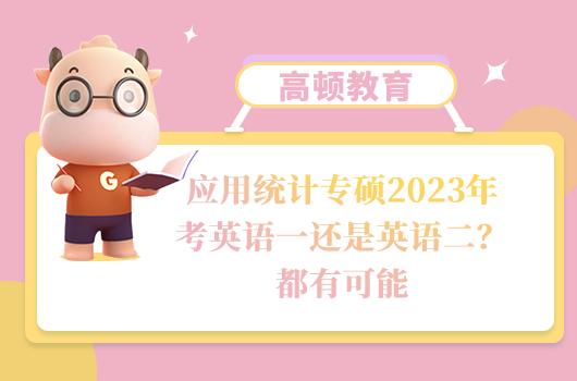 應(yīng)用統(tǒng)計(jì)專碩考英語(yǔ)一還是英語(yǔ)二