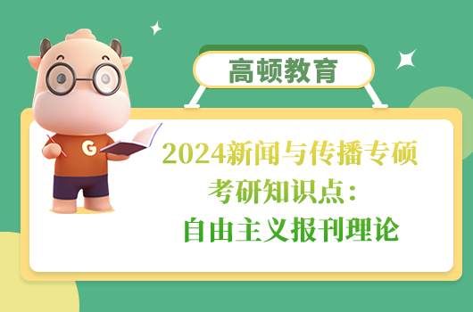 新聞與傳播專碩考研知識點