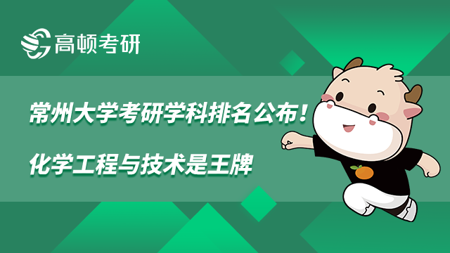常州大學(xué)考研學(xué)科排名